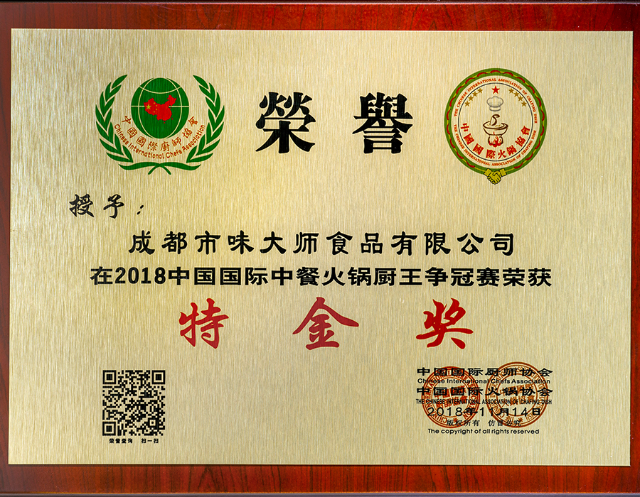 2018年國際中餐火鍋廚王争冠賽特金獎